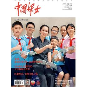 正版现货 《中国妇女》杂志2021年06月刊  下半月刊《中国妇女》