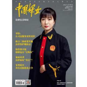 正版现货 《中国妇女》杂志2021年08月刊  下半月刊《中国妇女》