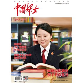 正版现货《中国妇女》杂志2024年5月刊下半月刊