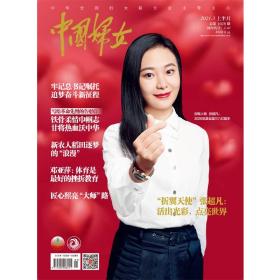 正版现货 《中国妇女》杂志2021年03月刊  上半月刊《中国妇女》