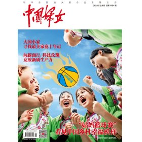 正版现货《中国妇女》杂志2024年5月刊上半月刊