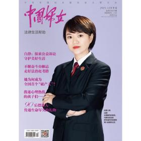 正版现货 《中国妇女》杂志2021年12月刊  下半月刊《中国妇女》