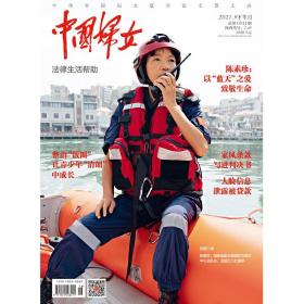 正版现货 《中国妇女》杂志2021年09月刊  下半月刊《中国妇女》