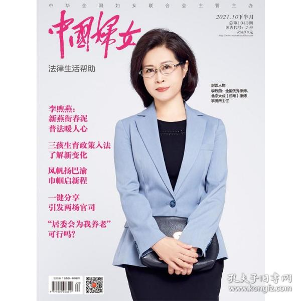正版现货 《中国妇女》杂志2021年10月刊  下半月刊《中国妇女》