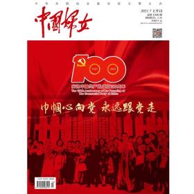 正版现货 《中国妇女》杂志2021年07月刊  上半月刊《中国妇女》