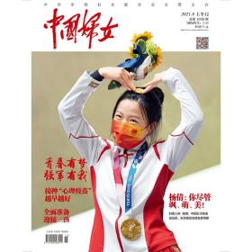 正版现货 《中国妇女》杂志2021年08月刊  上半月刊《中国妇女》