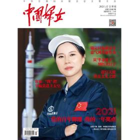 正版现货 《中国妇女》杂志2021年12月刊  上半月刊《中国妇女》