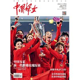 正版现货 《中国妇女》杂志2022年2月刊  上半月刊《中国妇女》