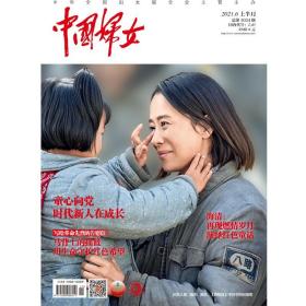正版现货 《中国妇女》杂志2021年06月刊  上半月刊《中国妇女》