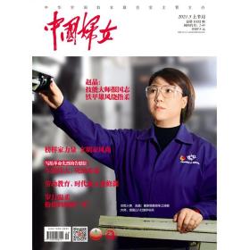 正版现货 《中国妇女》杂志2021年05月刊  上半月刊《中国妇女》