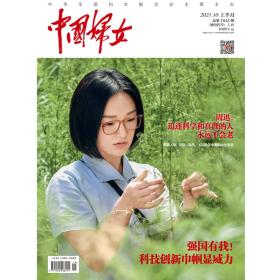 正版现货 《中国妇女》杂志2021年10月刊  上半月刊《中国妇女》