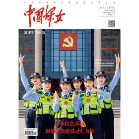 正版现货 《中国妇女》杂志2021年07月刊  下半月刊《中国妇女》