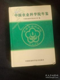 中国农业科学院年鉴2017