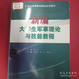 新编大学生军事理论与技能教程