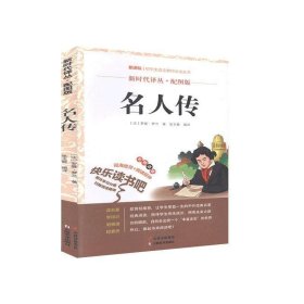 新时代译从·配图版：名人传
