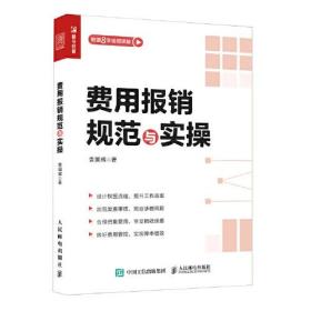 正版书 费用报销规范与实操