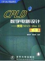 CPLD数字电路设计－使用MAX＋plusII入门篇（1CD）