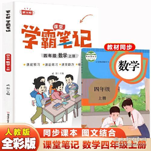 四年级上册数学 小学教材全解 学霸课堂笔记 同步人教版教材家长帮解读