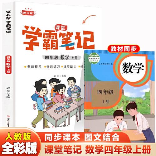 四年级上册数学 小学教材全解 学霸课堂笔记 同步人教版教材家长帮解读