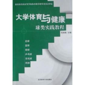 大学体育与健康球类实践教程:足球 篮球 排球 乒乓球 羽毛球 网球