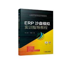 (教材） ERP 沙盘模拟实训指导教程