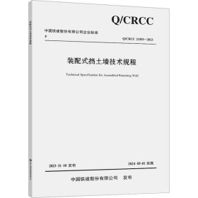 装配式挡土墙技术规程/中国铁建股份有限公司企业标准