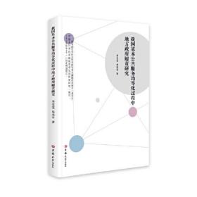 我国基本公共服务均等化过程中地方政府履责研究