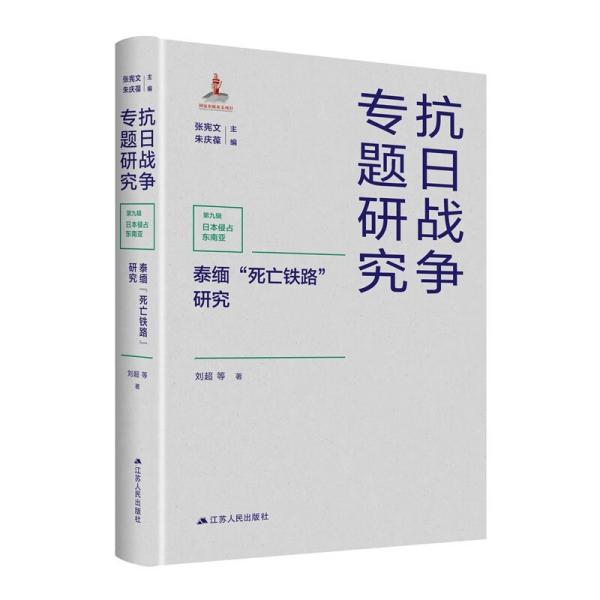 泰缅“死亡铁路”研究