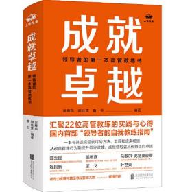 成就卓越：领导者的第一本高管教练书 （精装）