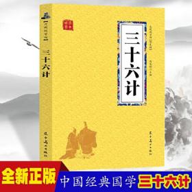 三十六计 众阅国学馆双色版本 初中生高中生国学经典小说书籍 经典历史人谋略计谋故事名人传 中小学生经典课外阅读国学读物 中国传统文化历史典故大全  成人无障碍带注解国学大全