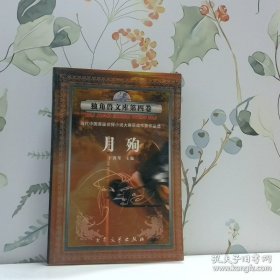 月殉