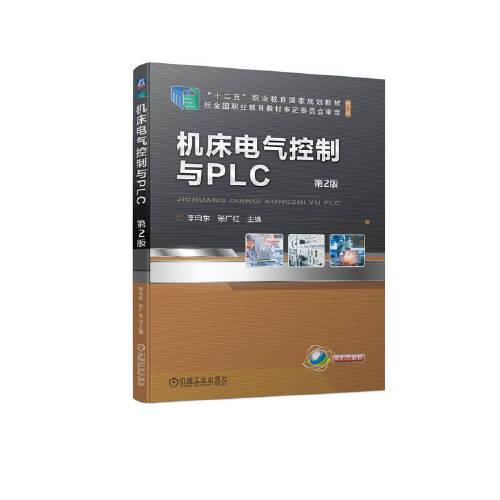 机床电气控制与PLC 第2版