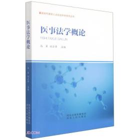 医事法学概论/新时代医学人文社会科学系列丛书