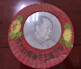 六十年代伟大的领袖毛主席万岁挂件（直径25cm