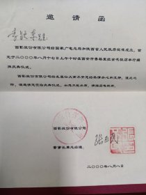 张丕民签赠请柬（中国电影基金会会长，原广电总局副局长，西影董事长