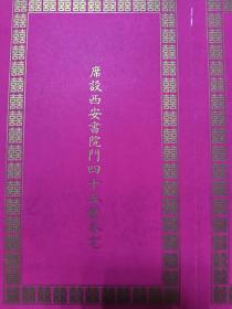 民国喜帖(西安名士宫逸泉致《熹平石经》护宝者陕西考古会委员长张扶万)宫逸泉 曾任陕西省参议,国民政府监察委员。