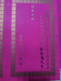 民国喜帖(西安名士宫逸泉致《熹平石经》护宝者陕西考古会委员长张扶万)宫逸泉 曾任陕西省参议,国民政府监察委员。