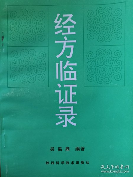 经方临证录（陕西中医名家吴禹鼎验案291例