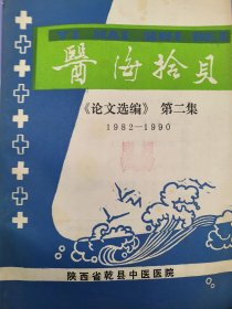 医海拾贝(陕西乾县名老中医论文选编第二集) 编著: 乾县中医医院
