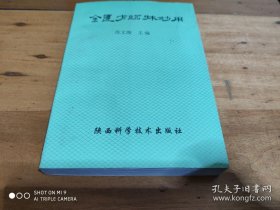 中医经验类:金匮方临床妙用（陕西名老中医苏文海编著，库存。