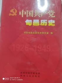 中国共产党旬邑历史. 第一卷。