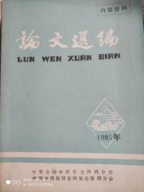 论文选编 (1985年）内有陕西中医研究院等医疗机构论文70篇含大量医案