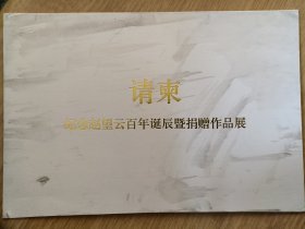 纪念赵望云百年诞辰暨捐赠作品展（请柬