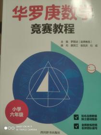 华罗庚数学竞赛教程（小学六年级）库存未阅