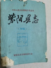 (陕西)紫阳县志初稿——茶叶志（主编签名本，油印本