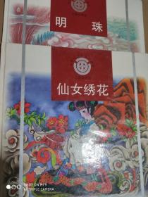 中华民间故事大画库 (明珠， 仙女绣花，海神妈祖，红头盖