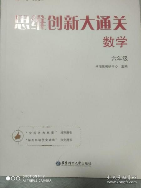 学而思 思维创新大通关六年级 数学杯赛白皮书 全国通用