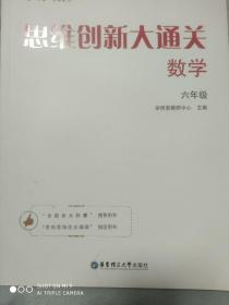 学而思 思维创新大通关六年级 数学杯赛白皮书 全国通用