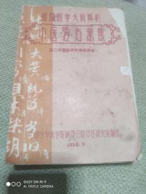 祖国医学大放异彩（陕西）中医验方汇集（第二次通讯研究员坐谈会精选983则秘验方）品像详见描述。