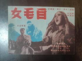 白毛女(稀见本，电影特刊笫二种，1951年中影西北公司发行